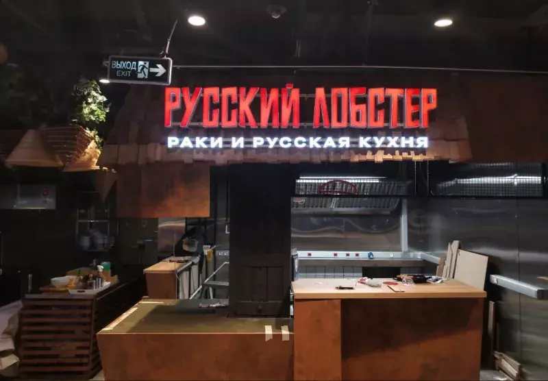 Вывеска «Русский лобстер» на&nbsp;фуд-корте