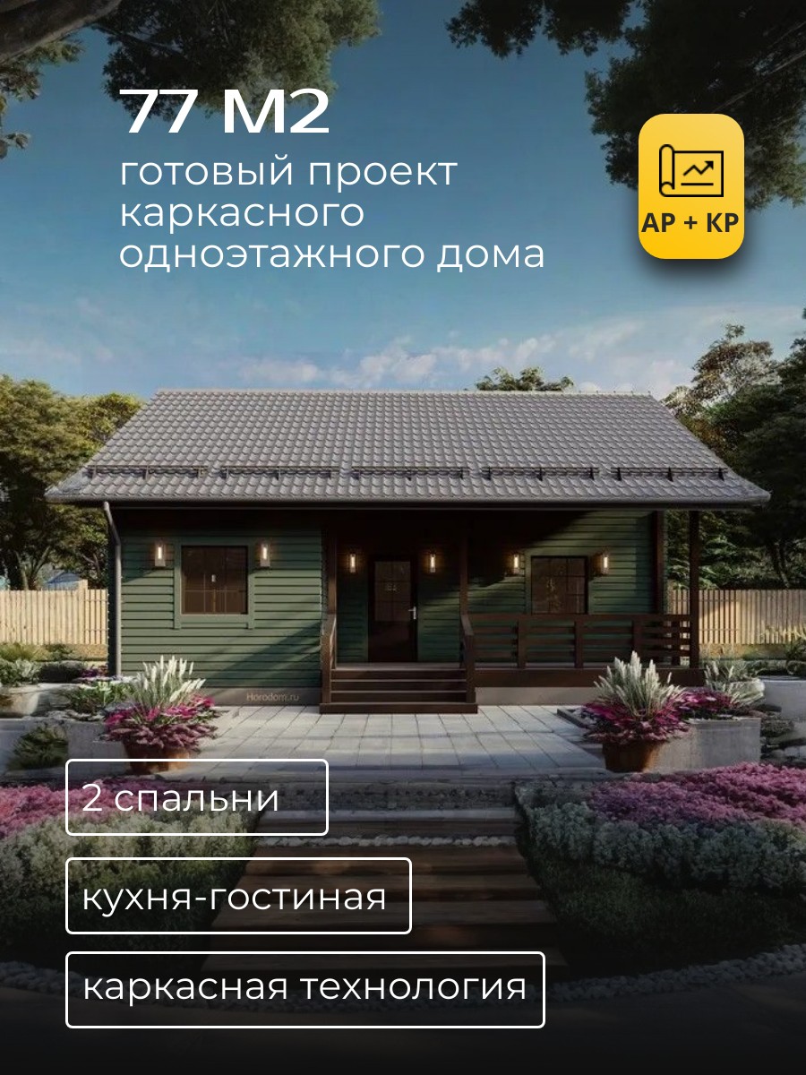 Проект дома 77 м2 / Каркасник / 1 этаж / 10*10 м / 67 листов / HDK4