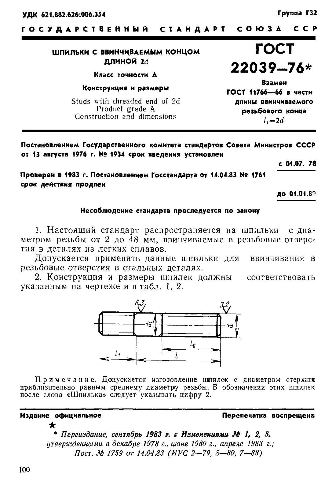 Шпилька гост 22036 76 чертеж