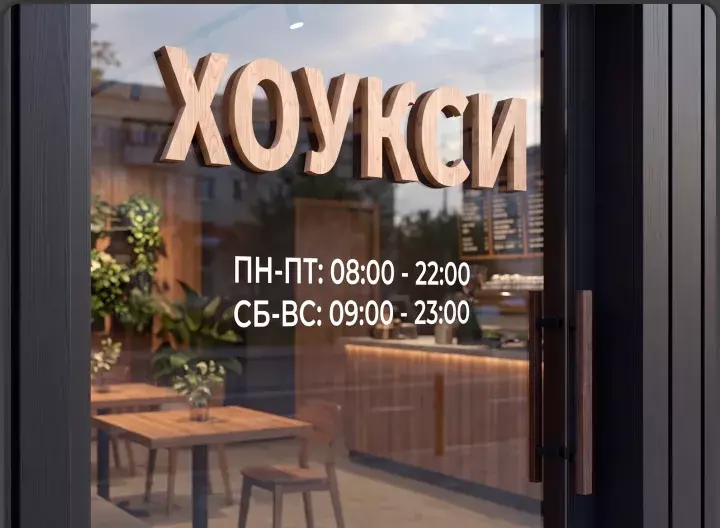 Режим работы кофейни «Хоукси» на&nbsp;стеклянной двери