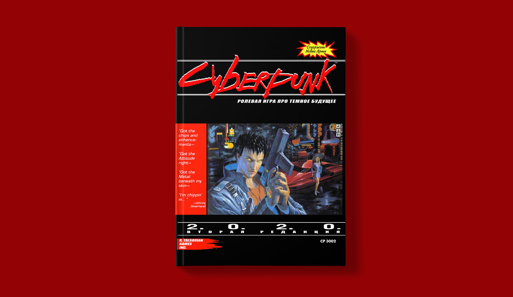 НРИ Cyberpunk 2020 v.2.01 - Cyberpunk 2020