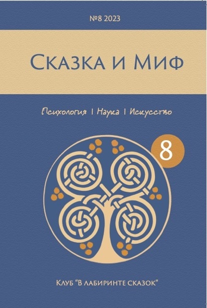 "Сказка и Миф", №2 2023 (8) - Сказка и Миф