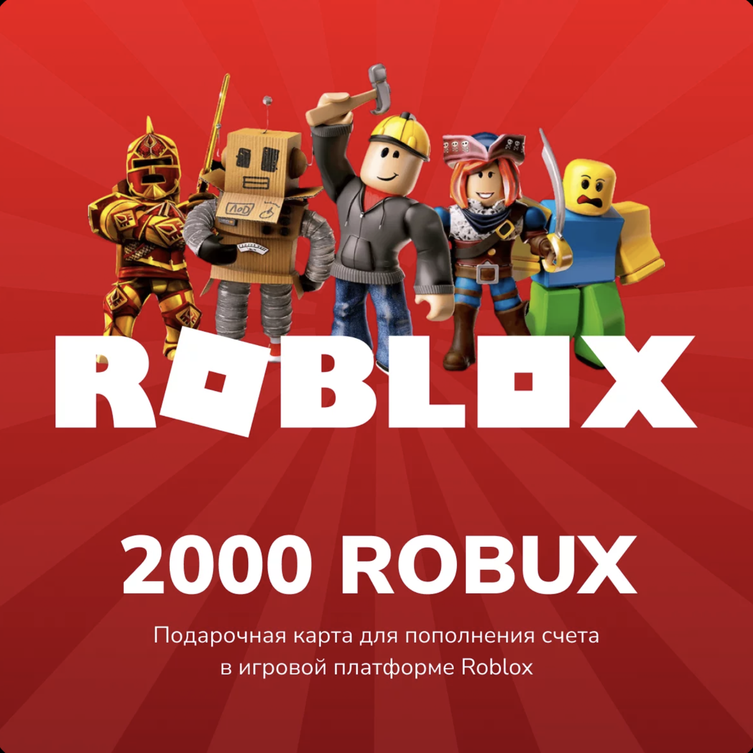 Сайт недорогих роблокс. Подарочная карта Roblox. Карточки РОБЛОКСА. Карточка РОБЛОКС. РОБЛОКС подарок.