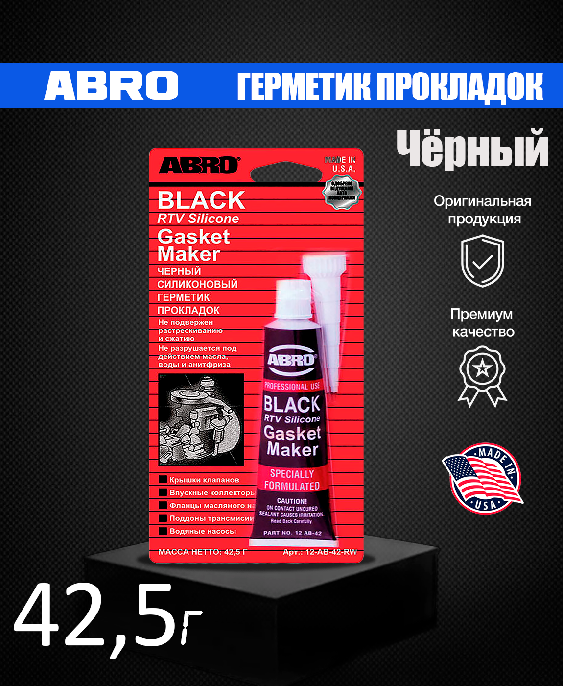 Герметик abro черный. Abro герметик прокладок черный. Abro Black RTV Silicone. Герметик RTV 118q.