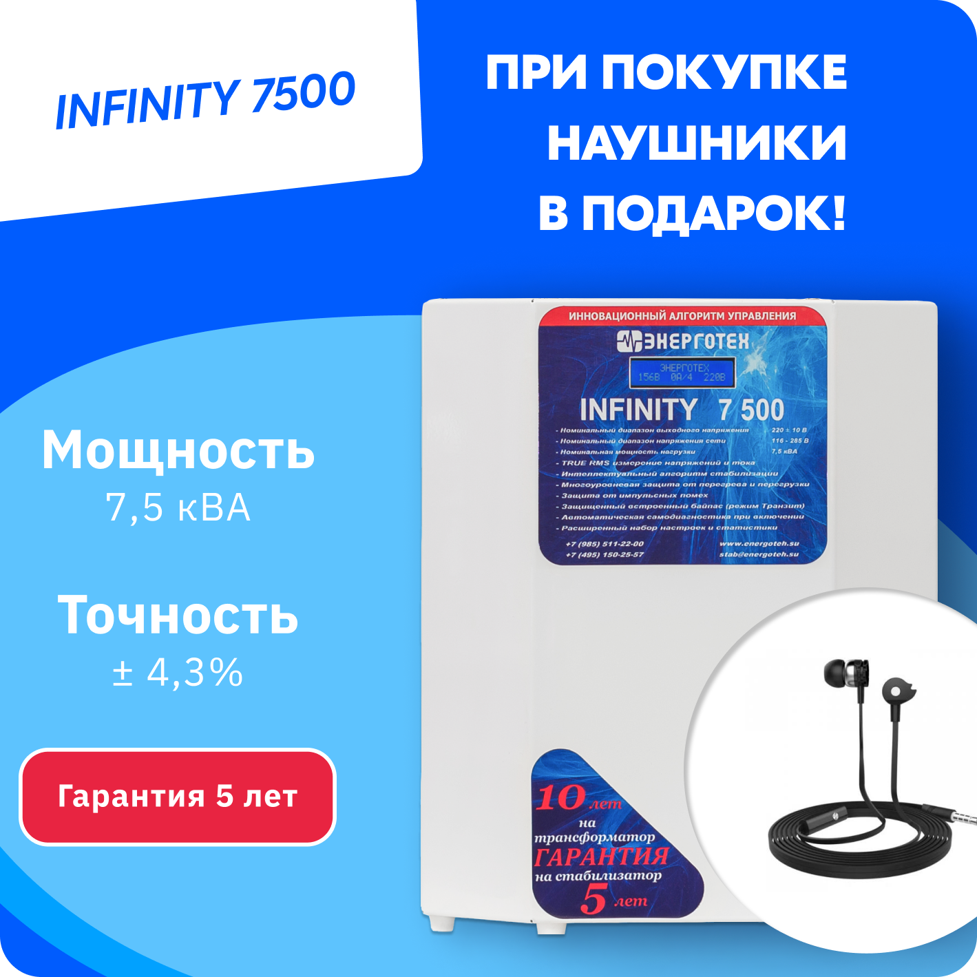 Стабилизатор напряжения INFINITY 7500