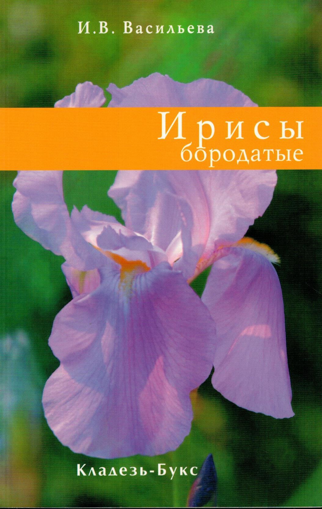 Книга ирис. Favourite Iris.