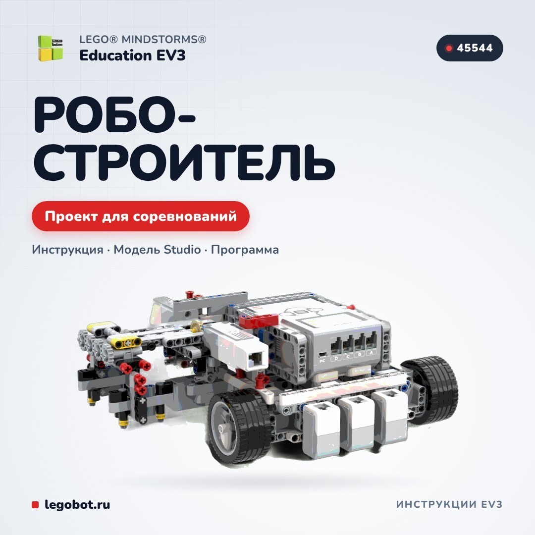 Проект соревновательной робототехники EV3