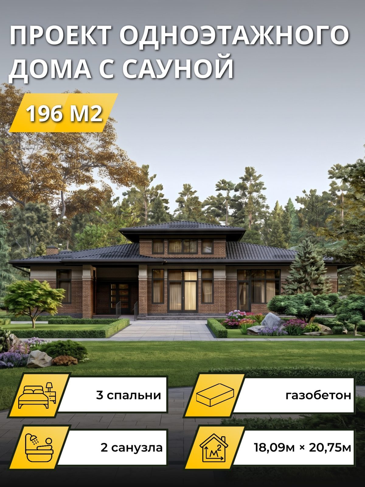 Проект дома 196 м2 / Газобетон / 1 этаж / 17,19×20,07 м / OPGD110