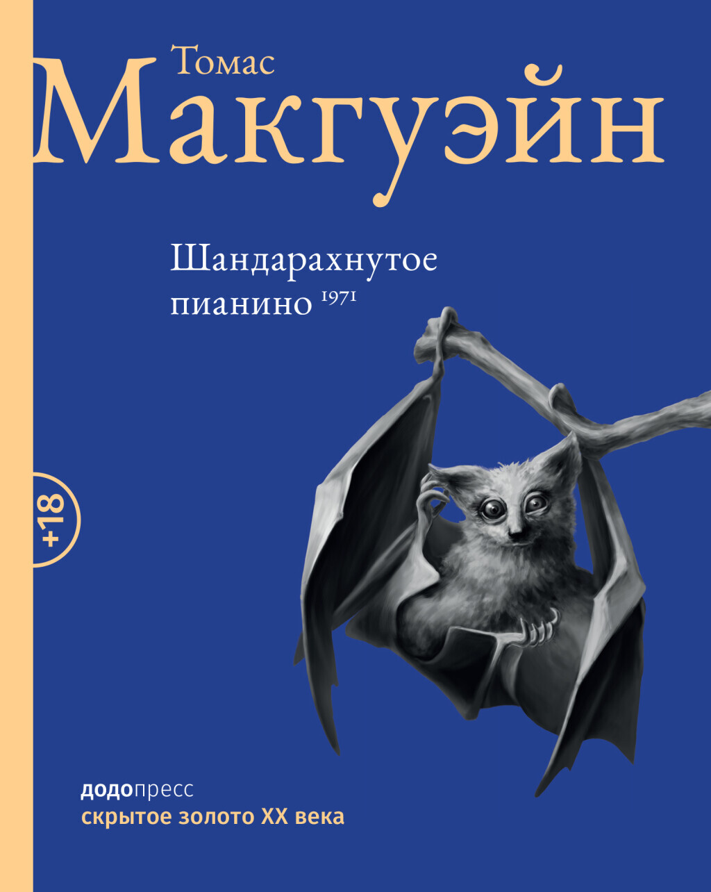 Томас Макгуэйн: Шандарахнутое пианино