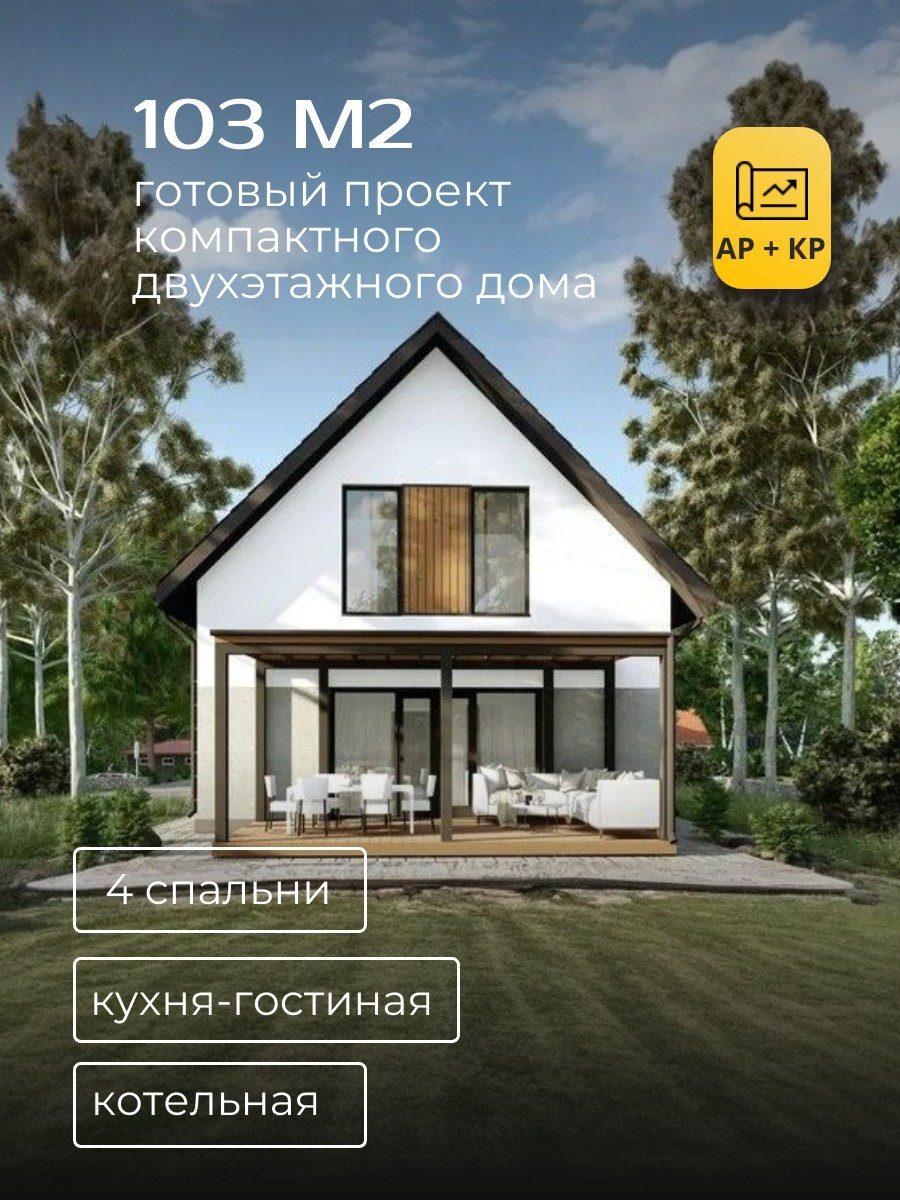 Проект дома 103 м2 / Каркасник / 2 этажа / 7,5×8,7 м / HD26