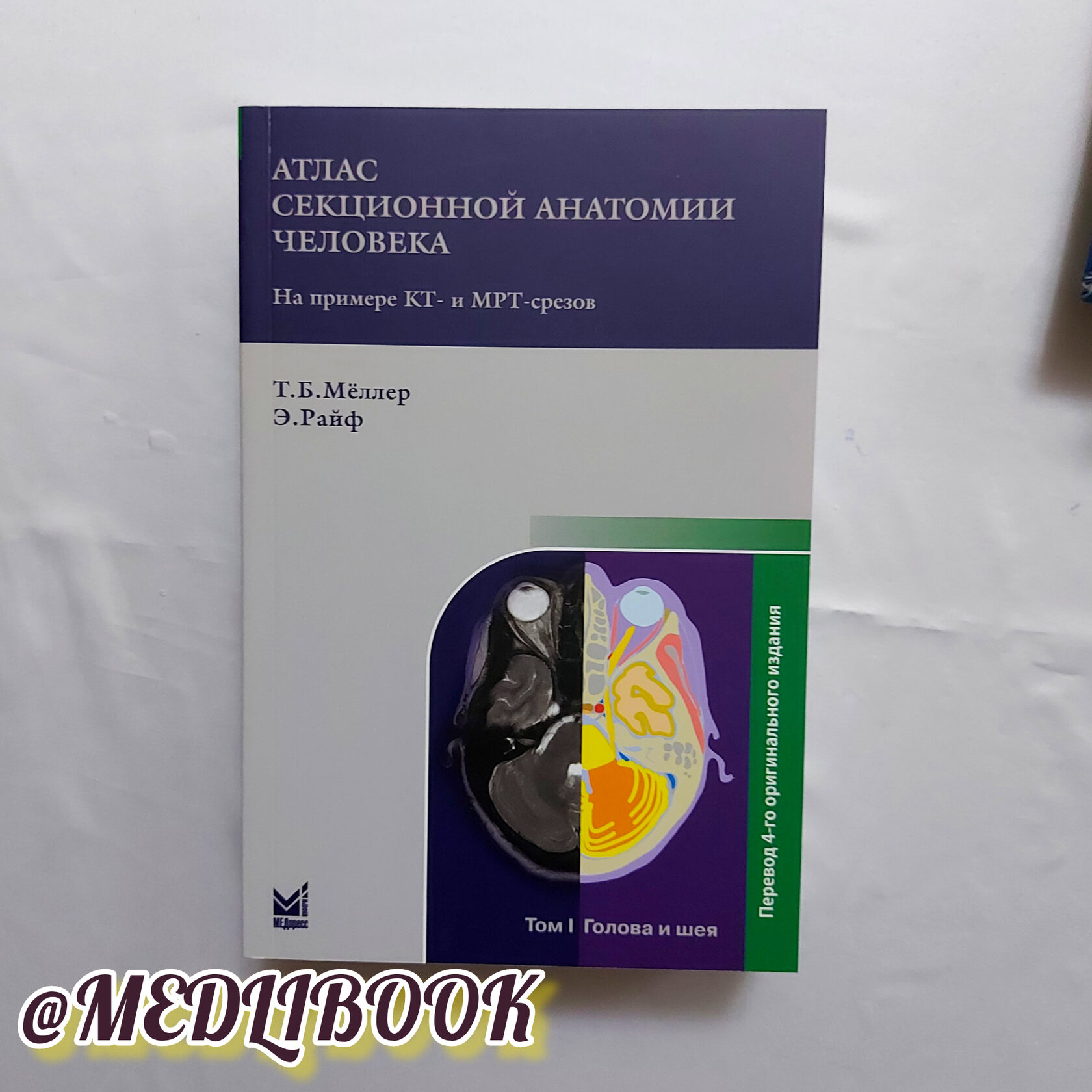 Атлас секционной анатомии. Атлас секционной анатомии Меллер. Секционная анатомия Меллер. Секционная анатомия кт.