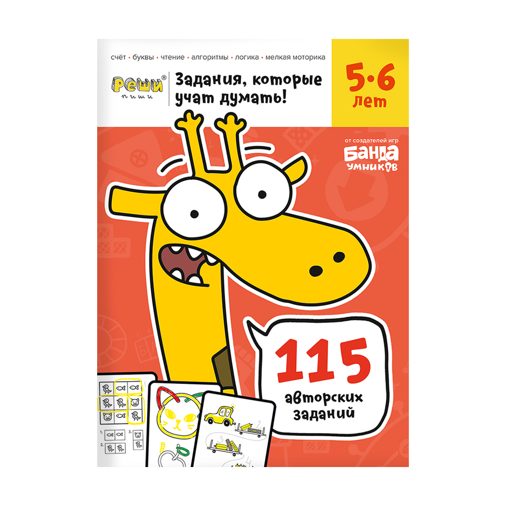 Обложка тетради «Реши-пиши, 5–6 лет»