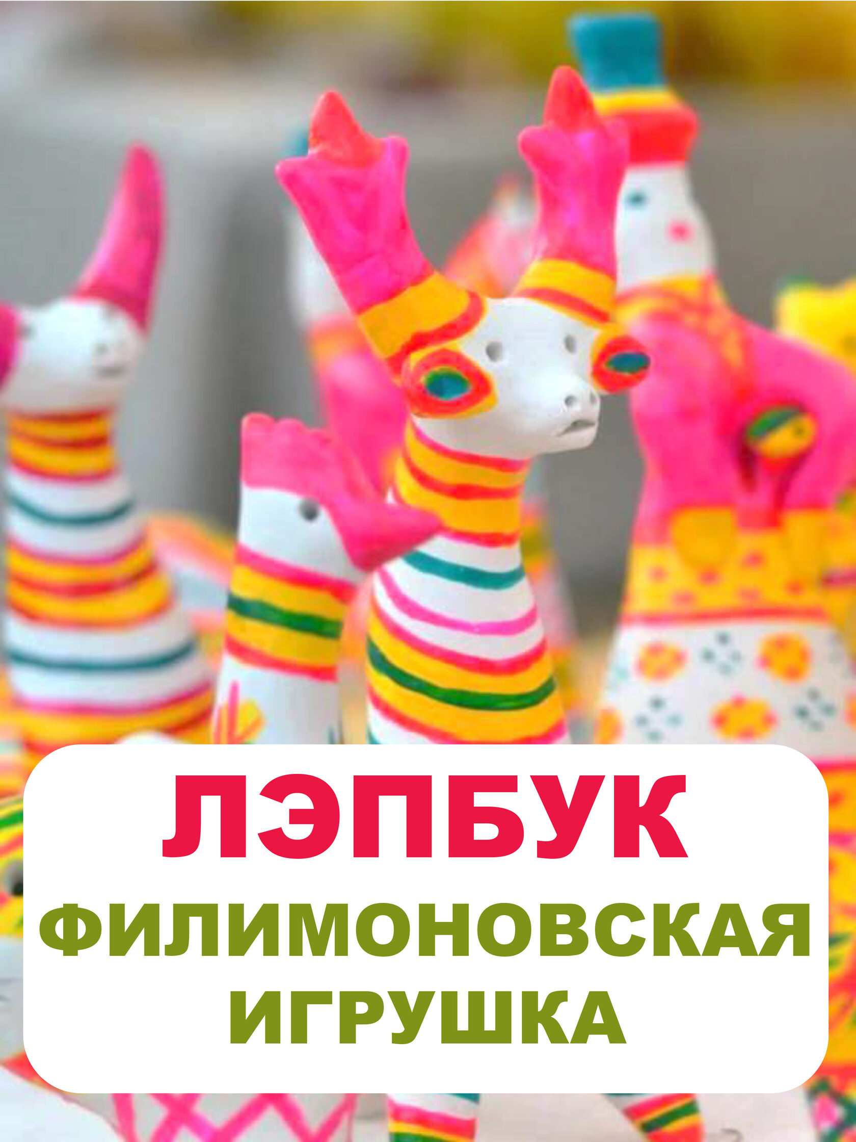 Лэпбук Филимоновская игрушка