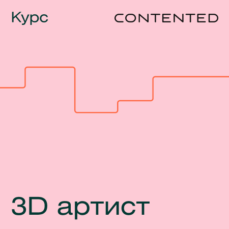 Профессия «3D Artist» 3d аниматор