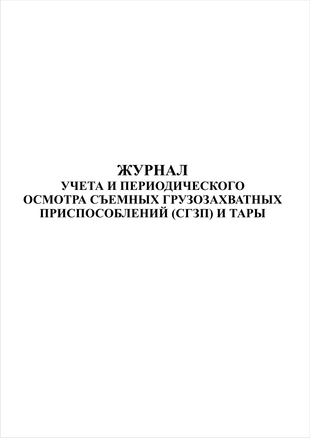 Осмотр съемных грузозахватных приспособлений