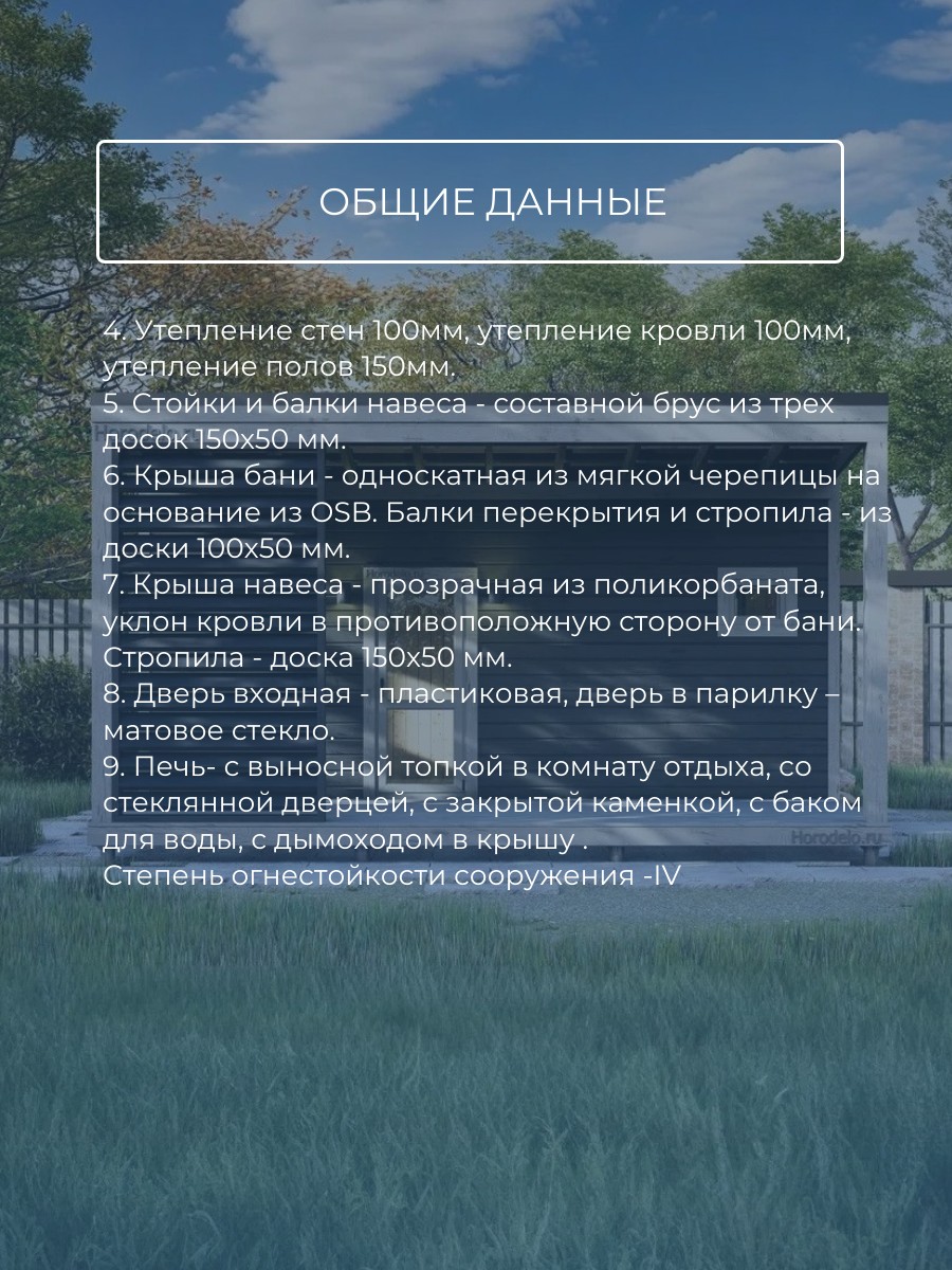 6х2,34 м / Баня/Каркас / 68 листов / HDB — фото 8