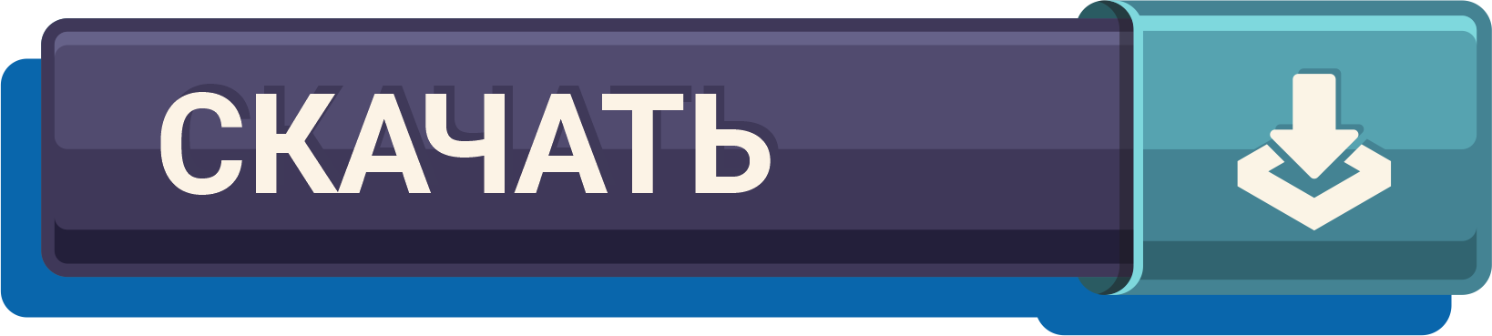 Скачать