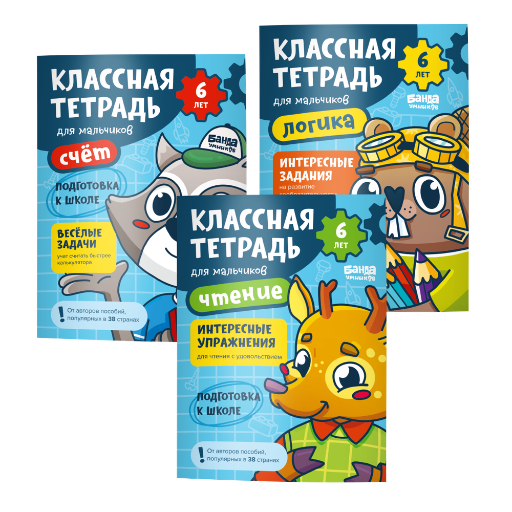 Набор «Классные тетради для мальчиков 6 лет»