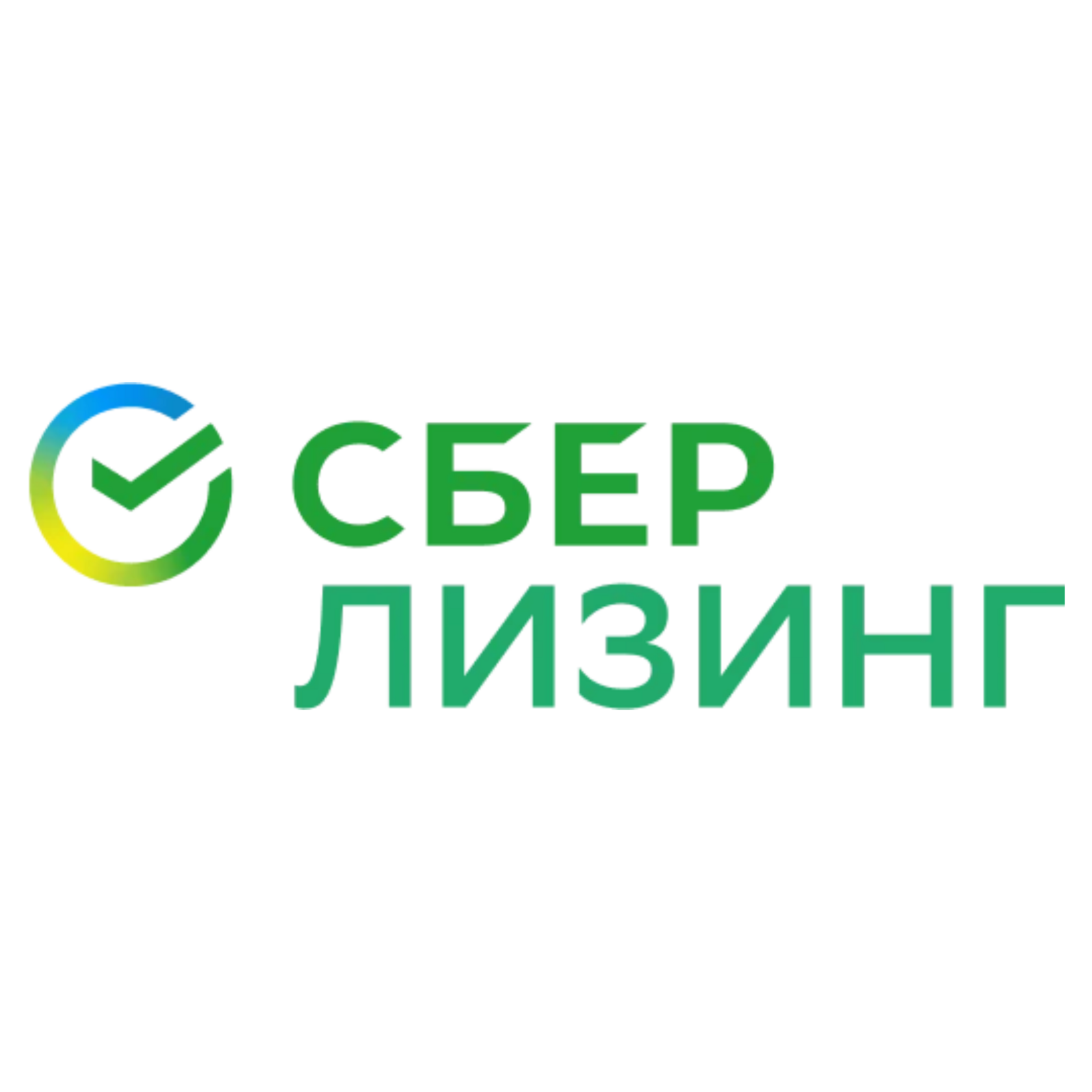 СБЕРЛИЗИНГ