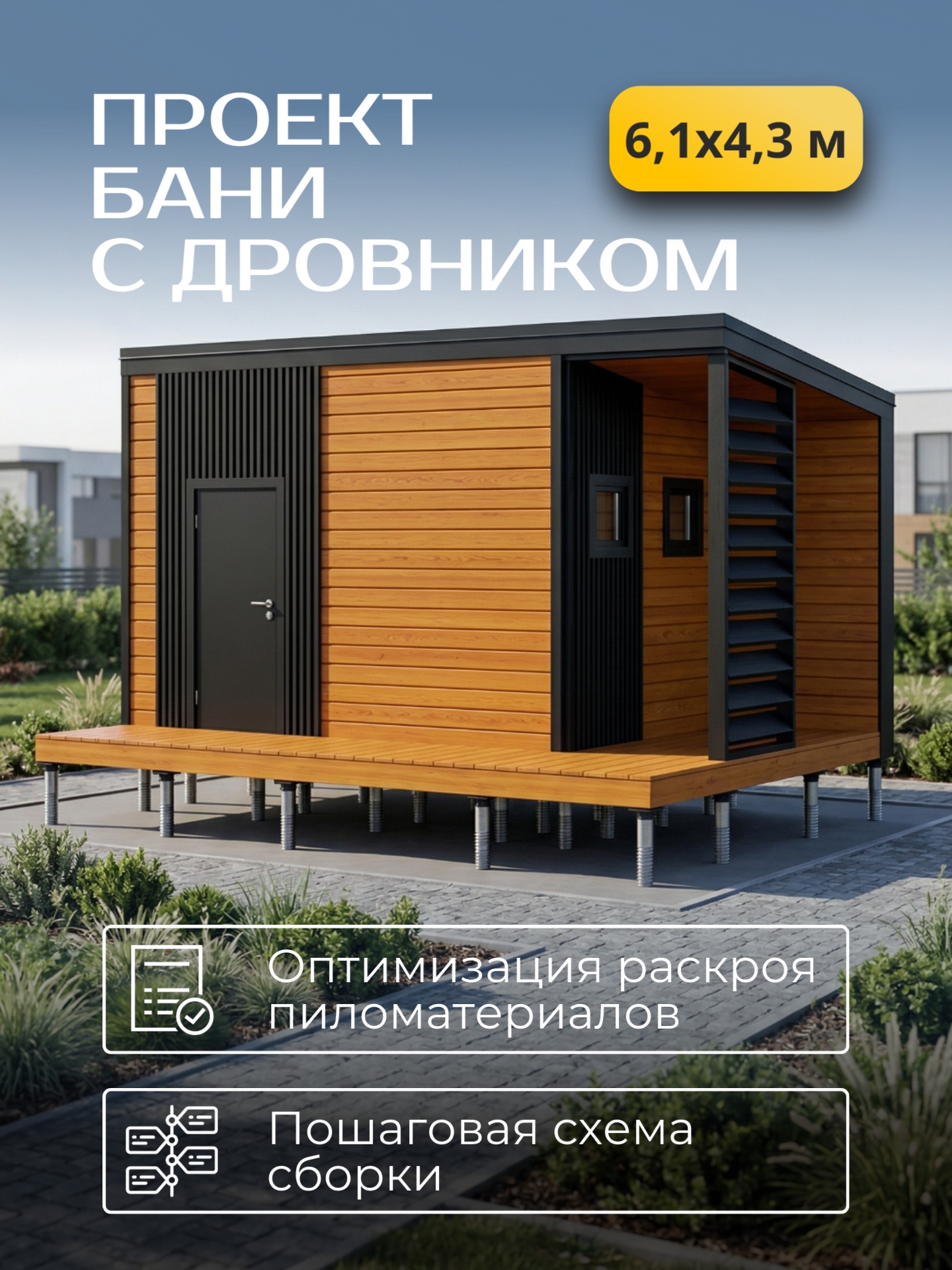 Проект бани с дровником 6х4,3м / Баня/ Каркас / 50 листов / HDBA13