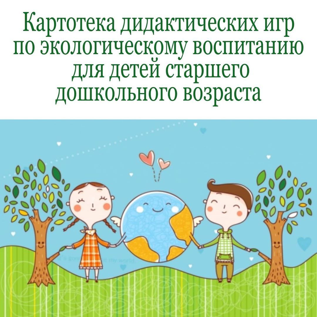 Игры по экологическому воспитанию. Экологические игры для детей. Экологическое воспитание игры. Экологическое воспитание детей дошкольного возраста. Экологические игры для дошкольников.