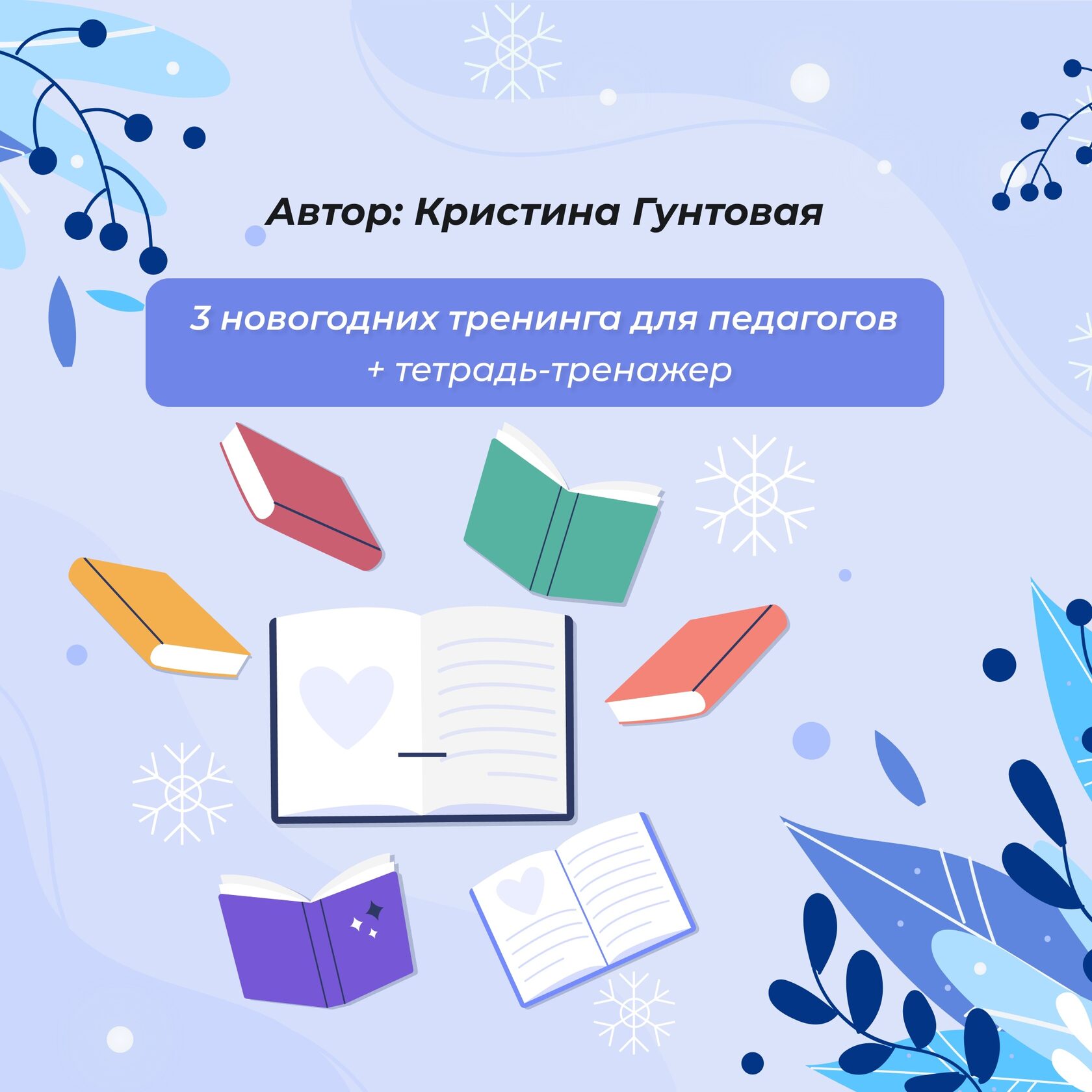 Новогодний тренинг