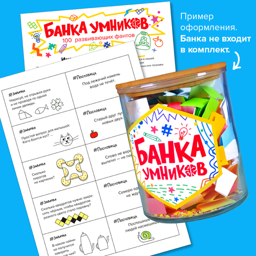 100 увлекательных фантов «Банка умников»