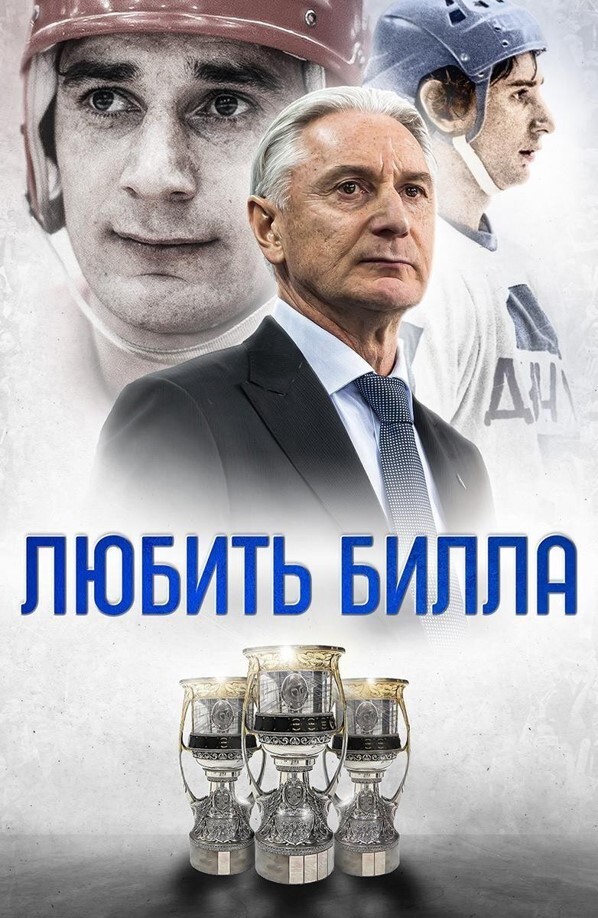 Любить билла. Любить билла