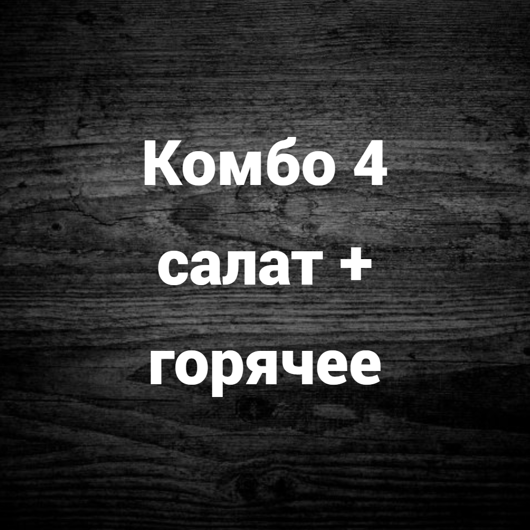 Комбо лица. Комбо. Комбо чтожто. Лекофон комбо. Комбо обед.