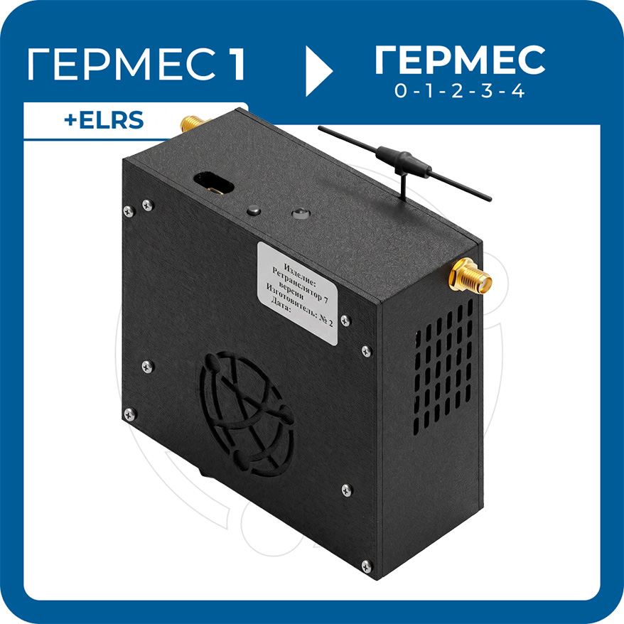Ретранслятор ГЕРМЕС 7.0 с ELRS + «Гермес» гр. 1 → «Гермес»