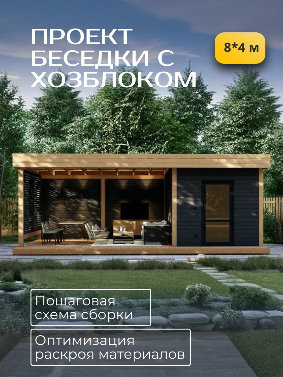 Проект беседки / HDB8X4HB
