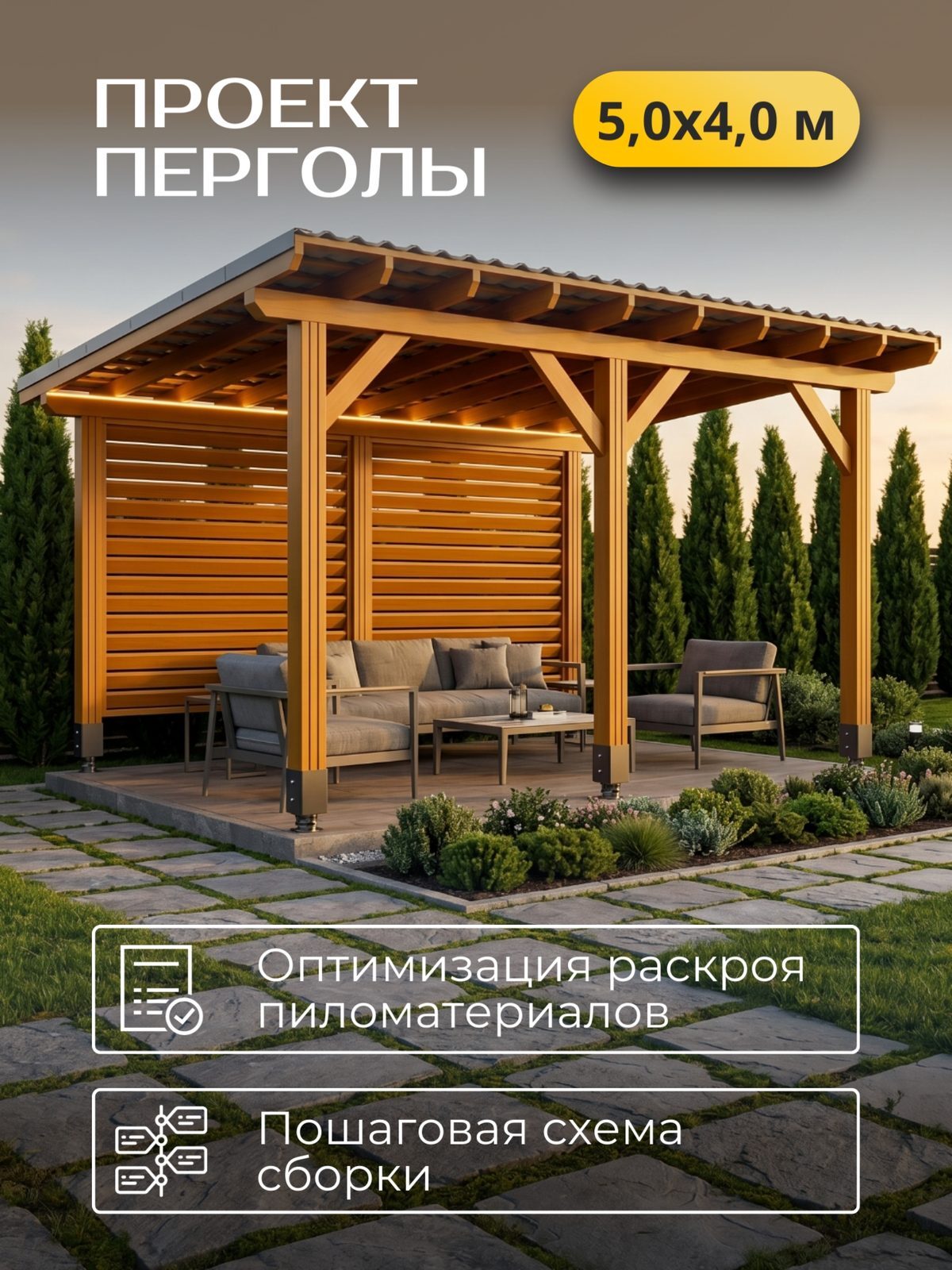 Проект перголы 5,0×4,0 м / HDPR5