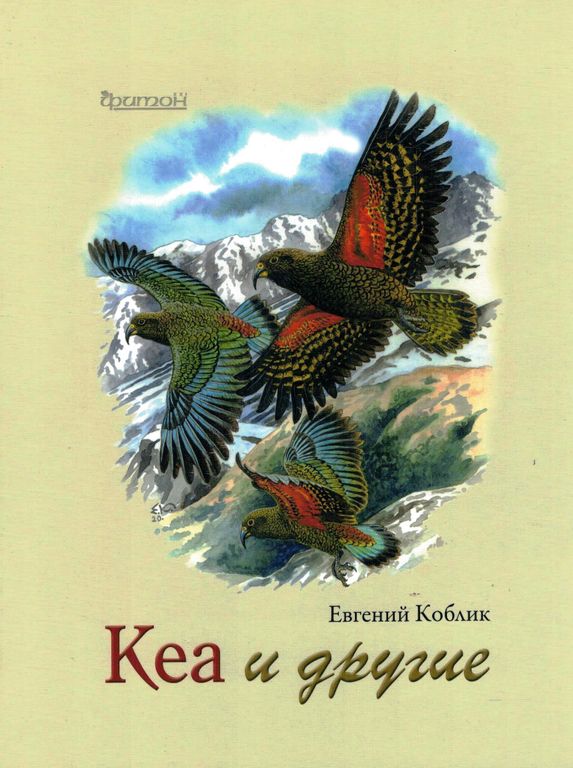 Книга "Кеа и другие". Коблик Е.А. |ГрифБук
