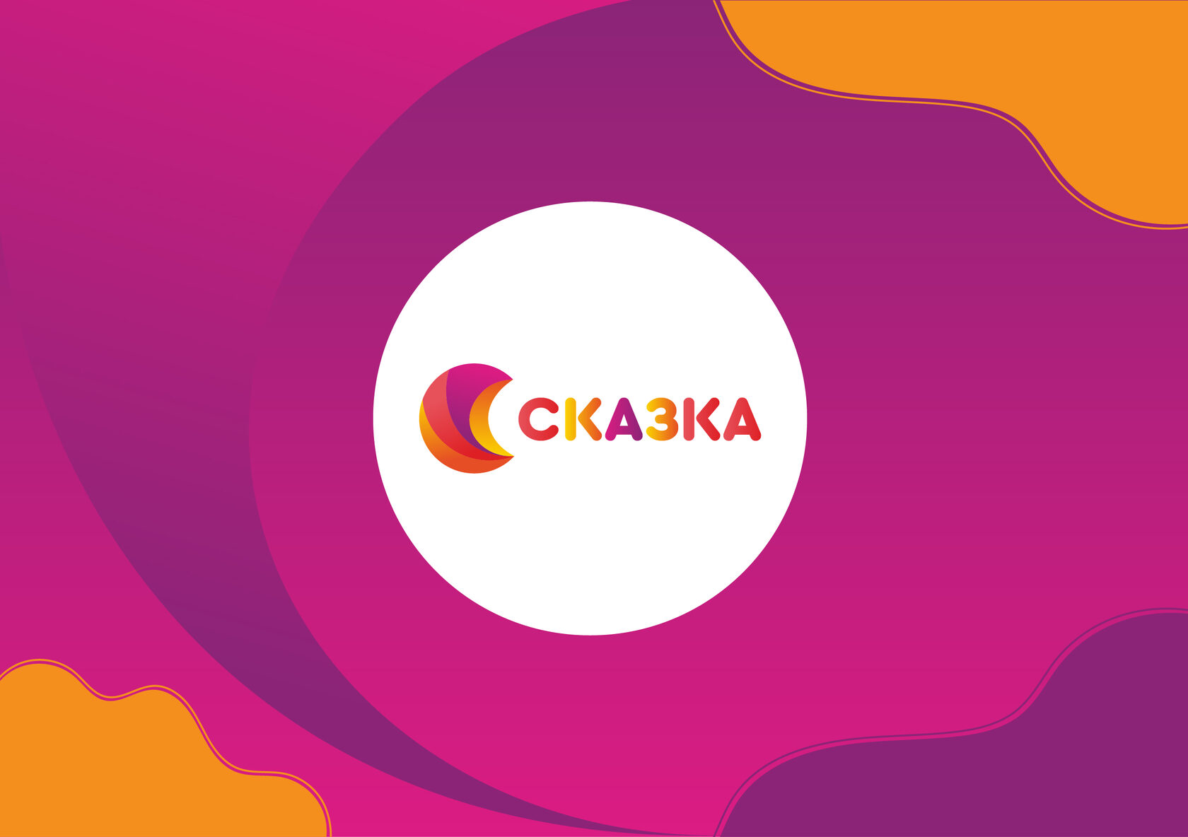 СКАЗКА — фото 1