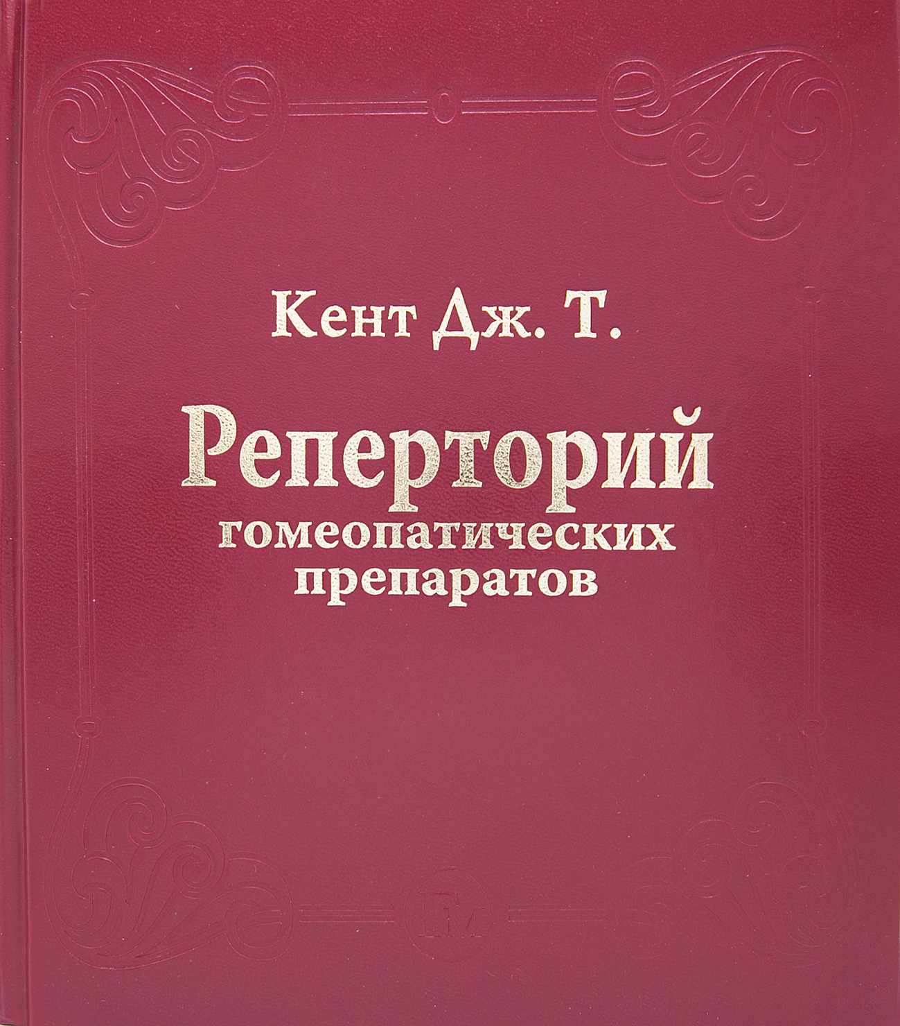 Гомеопатический реперторий. Реперторий Кента. Книги по гомеопатии. Реперториум в гомеопатии это. Реперторий Киберис.