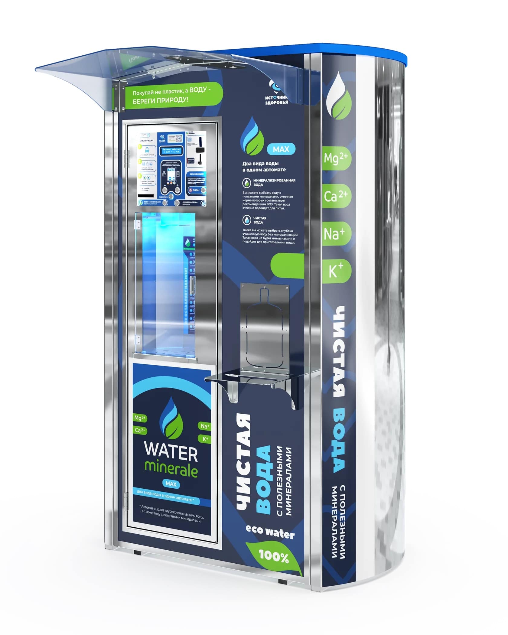 Автомат фильтр воды. Автомат по продаже воды. Автомат по розливу воды. Источник здоровья водоматы Water minerale Mini Pro. Аквамани ру.