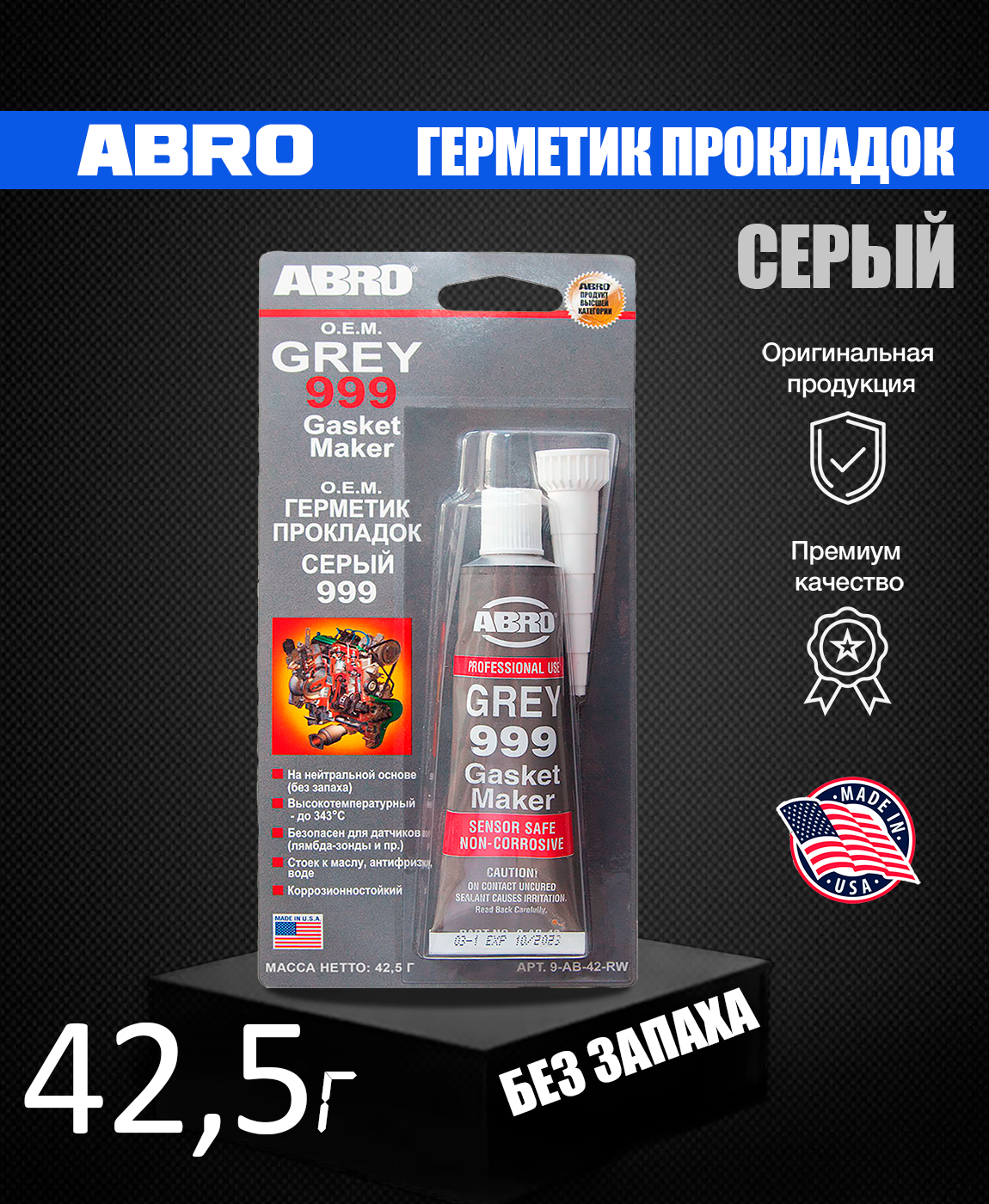 Герметик прокладок серый 999. Герметик Абро 999 серый. Герметик прокладок Grey 999. Герметик Абро 999 серый артикул. Герметик Абро серый.