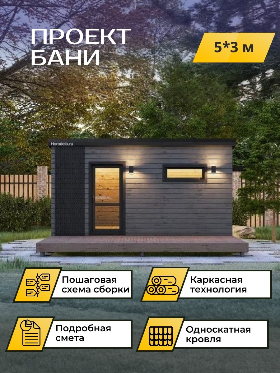 5х3 м / Баня/Каркас / 102 листа / OPBA3