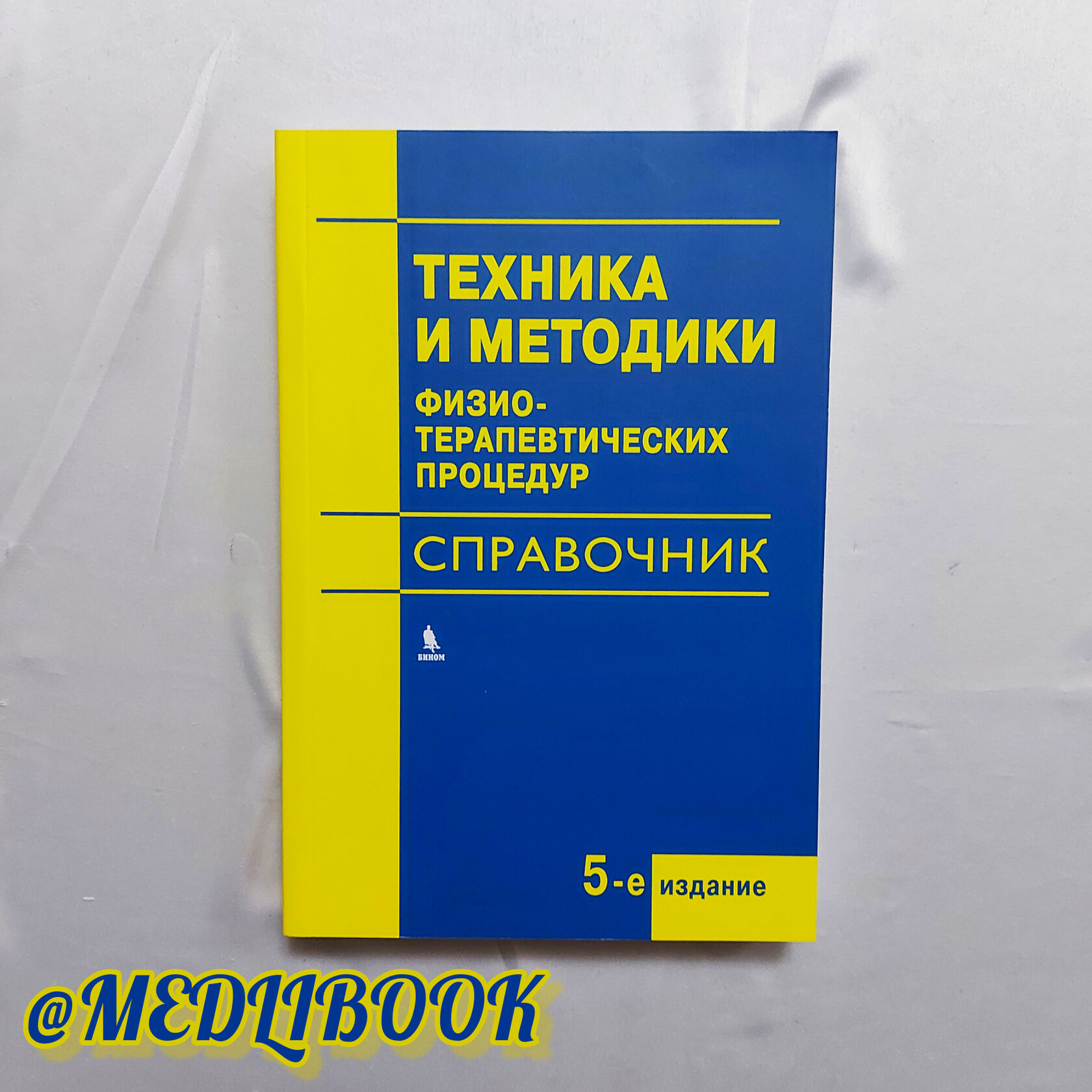 Техника и методики физиотерапевтических процедур справочник. Техника и методики физиотерапевтических процедур книга. Техники и методики физиотерапевтических процедур справочник. Справочник по физиотерапии ясногородский. Техника и методики физиотерапевтических процедур справочник.