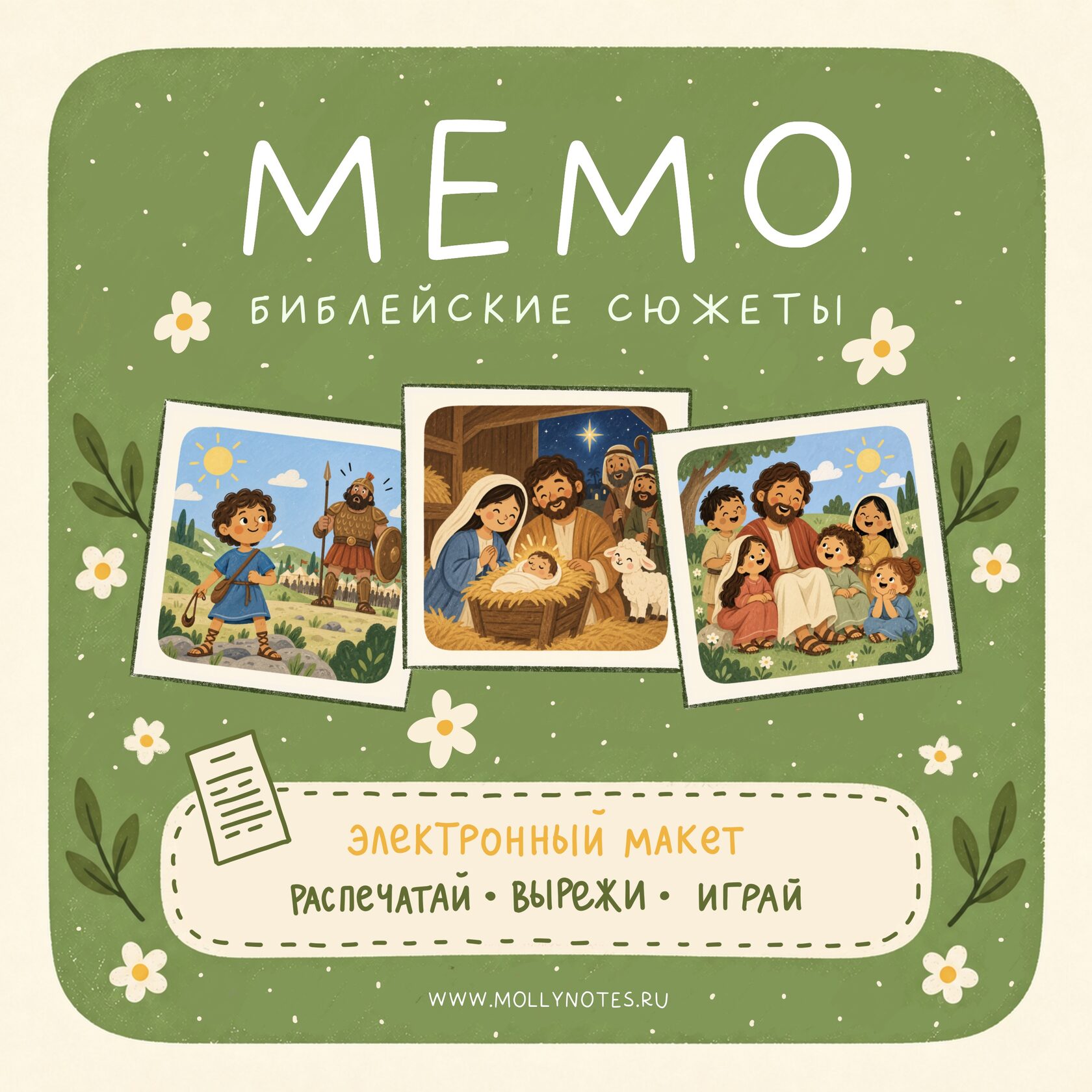 Электронная игра «Мемори. Библейские сюжеты»