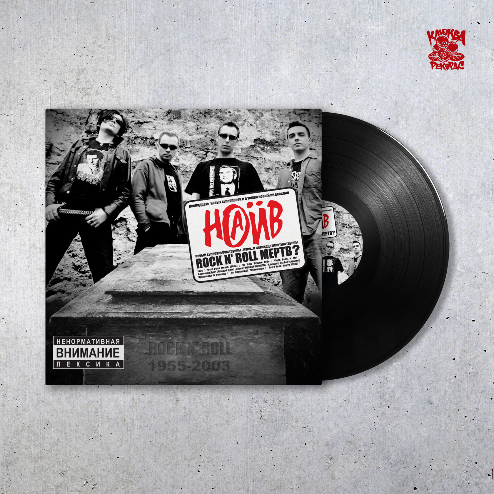Наив — Rock’n’Roll мёртв?