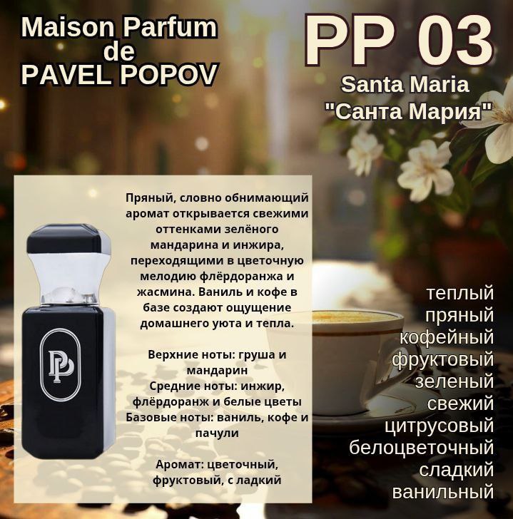 Maison Parfum РР 03 MARSO Maison Parfum "Santa Maria" - "Санта Мария"
