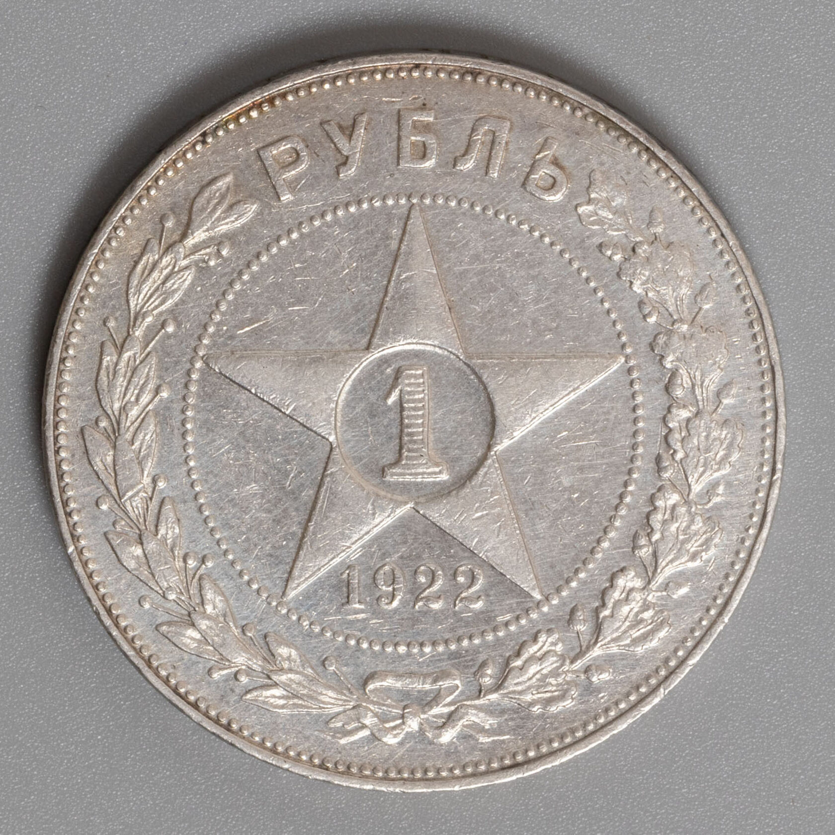 Рубль 1922 серебро