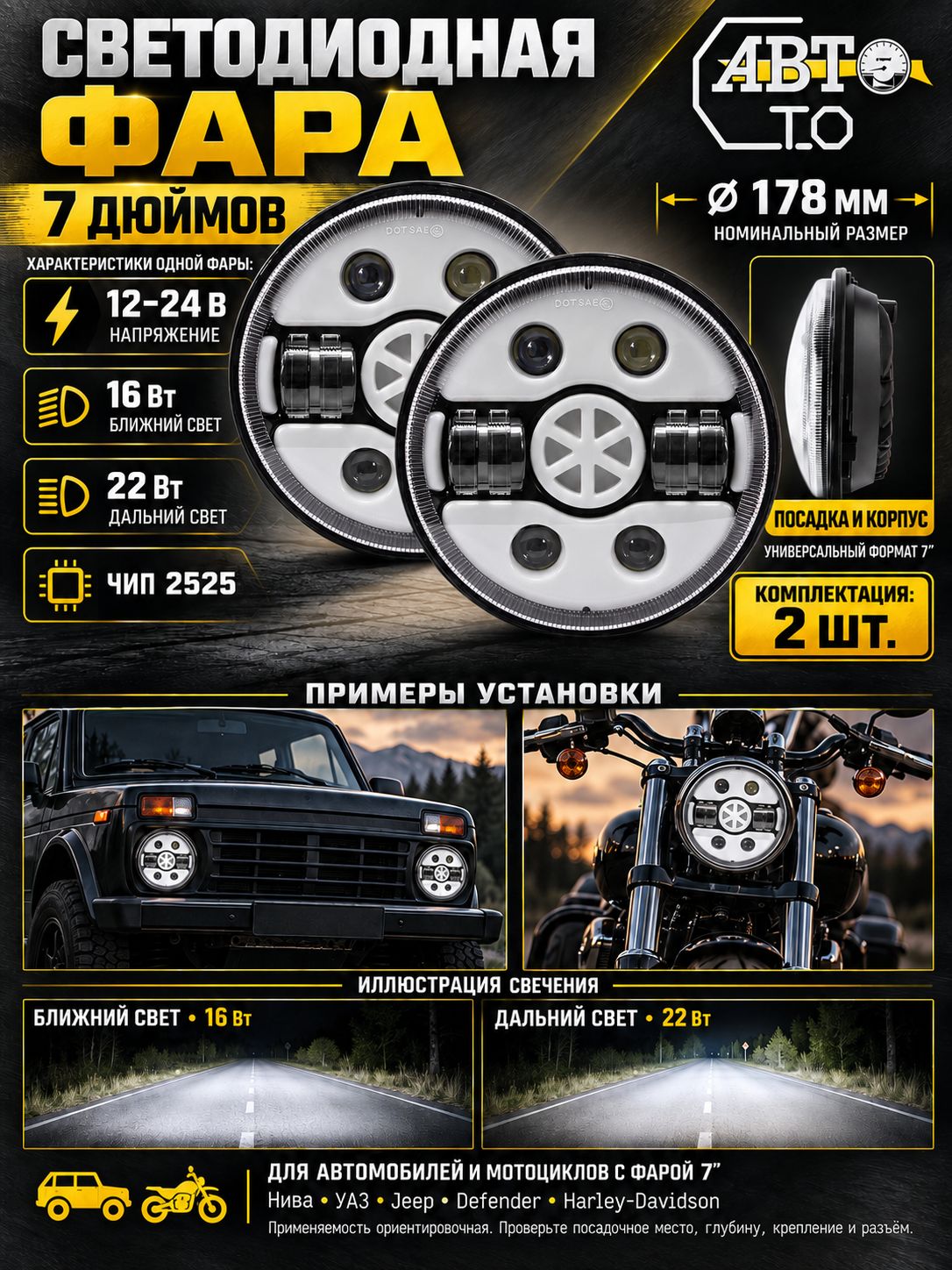 Автомобильные светодиодные фары (2шт) 7 дюймов НИВА / УАЗ / ВАЗ 16/22W