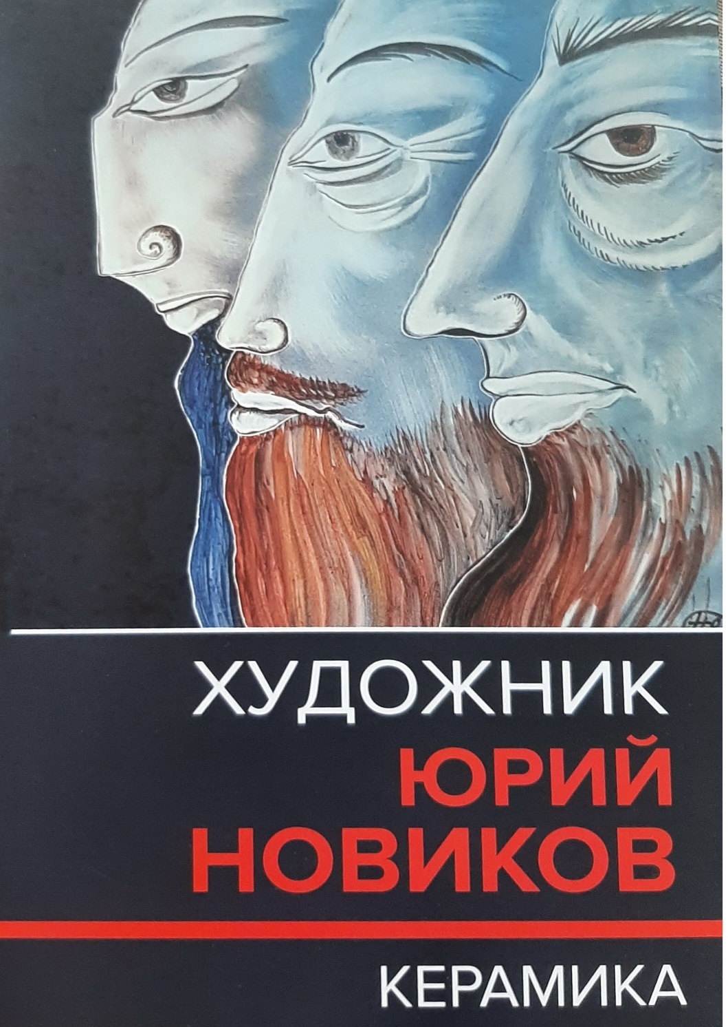 Художник Юрий Новиков. Керамика