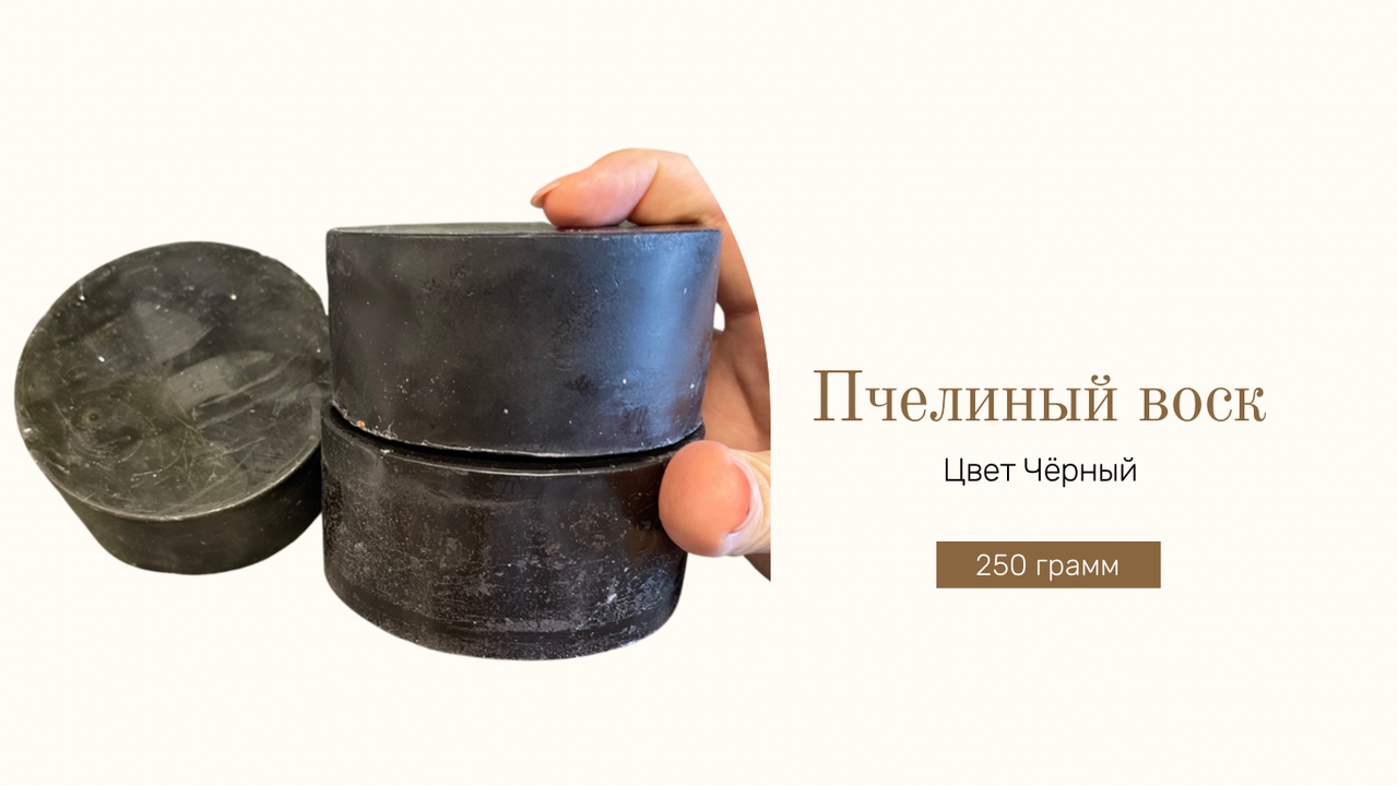 Пчелиный воск черный, 700 г. Черный воск пчелиный. 130 грамм. Пчелиный воск черный. Парафин черный.