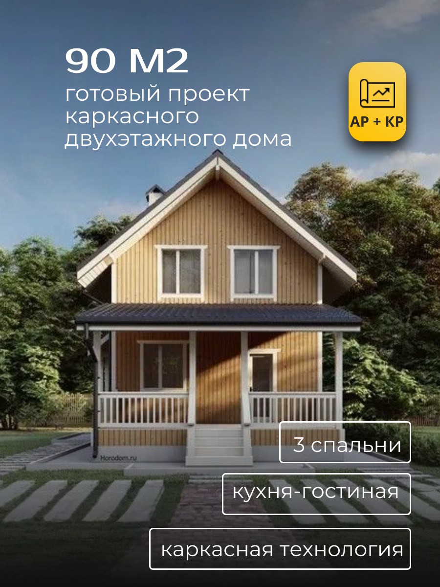 Проект дома 90 м2 / Каркасник / 2 этажа / 8,85х5,85 м / 45 листов / HDK11