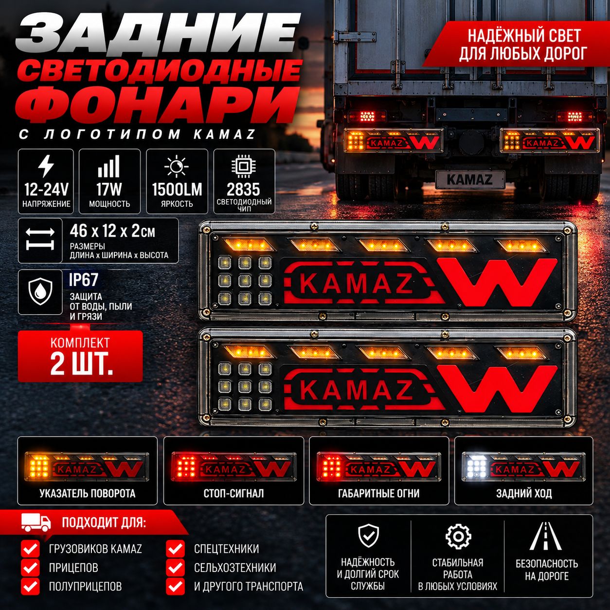 Задние светодиодные фонари с логотипом KAMAZ, комплект 2шт (12-24V) 17w 46х12х2см 1500LM чип 2835