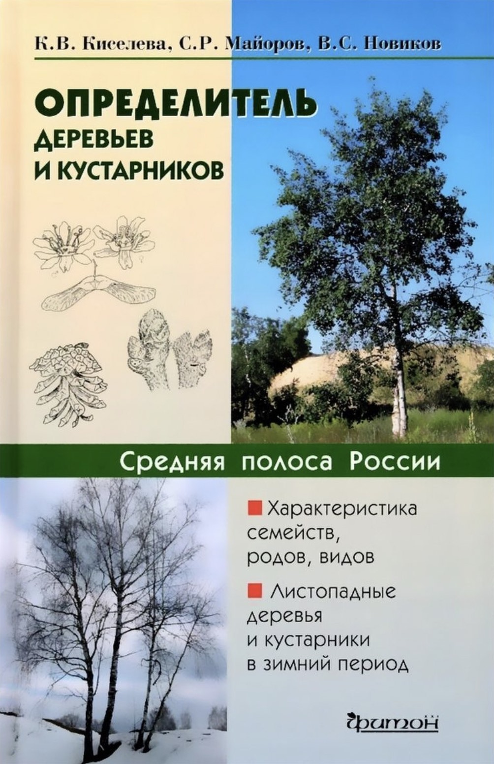 Определитель деревьев. Определитель деревьев и кустарников средней полосы России Киселева. Определитель растений средней полосы России Киселев Майорова. Майоров Сергей Робертович атлас определитель деревьев. Валягина Малютина деревья и кустарники средней полосы.