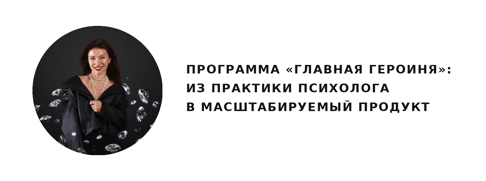 Главная героиня